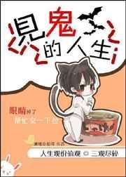 见鬼的一生免费阅读