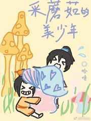 采蘑菇的小女孩短剧第32集