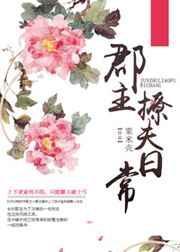 郡主追夫