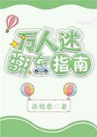 万人迷翻车指南txt书包网