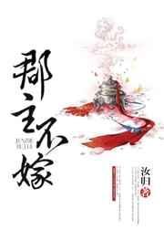 郡主不嫁全文免费阅读