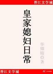 皇家媳妇日常华卿晴讲的是什么故事