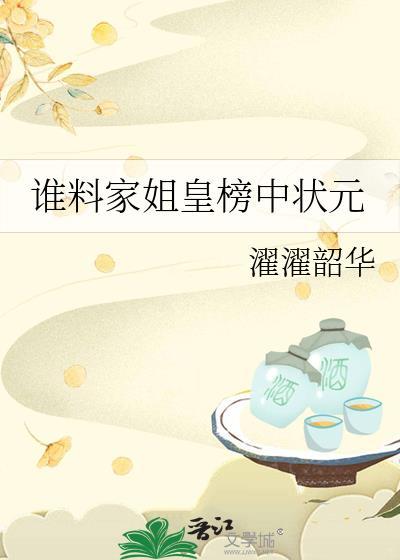 谁料皇榜中状元歌词歌曲