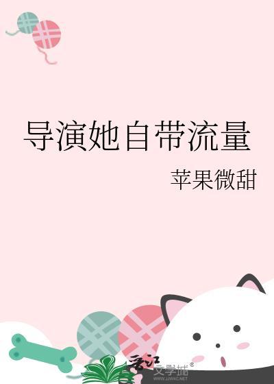导演她自带流量 txt百度