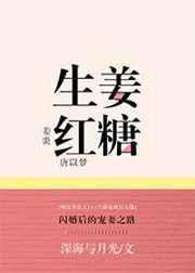 生姜红糖的作用功效与主治