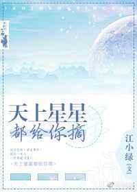 天上星星都给你摘星星