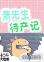 萧先生待产记全文