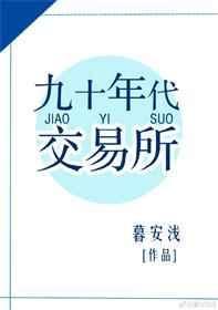 九十年代交易所TXT