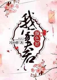 我家夫君颜色好 华生生