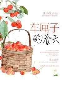 春天里的小樱桃免费阅读全文