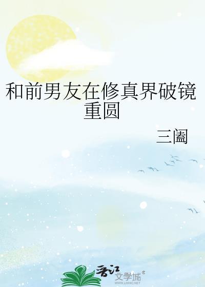 和前任一起修仙了