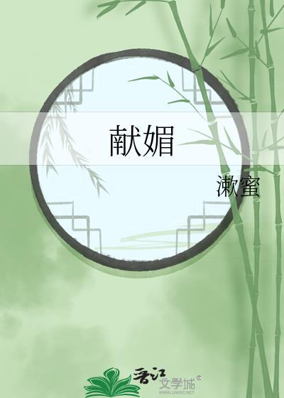 献媚和谄媚的读音