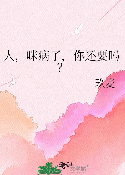 人咪病了你还要么完结