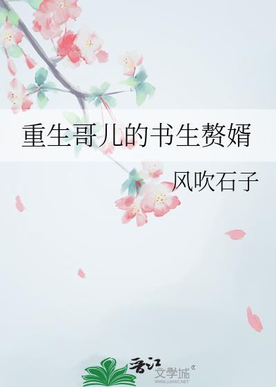 重生哥儿的书生赘婿by风吹百度