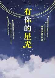 有你的星光找应初琛