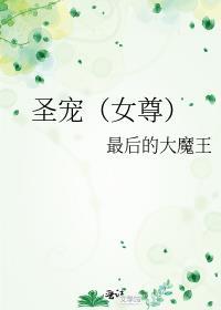 圣宠(女尊)最后的大魔王