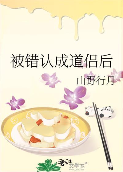 被错认成道侣后txt百度资源