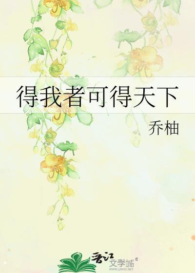 得我者可得天下百度