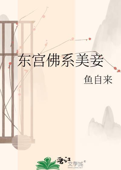 东宫佛系美妾鱼自来完整版