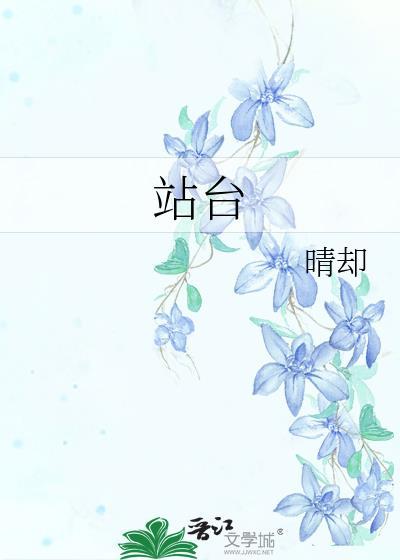 站台情愫