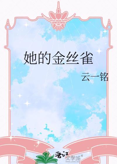 他的金丝雀25集
