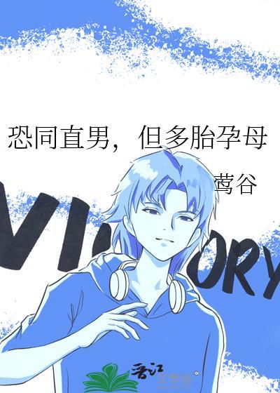 恐同直男倒追我