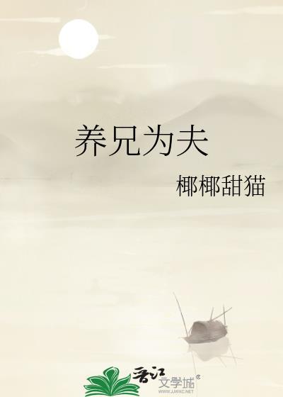 养兄为夫椰椰TXT百度