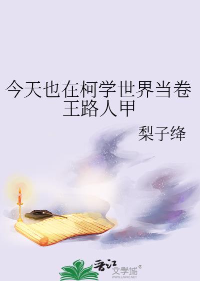 今天也在柯学世界当卷王路人甲笔趣