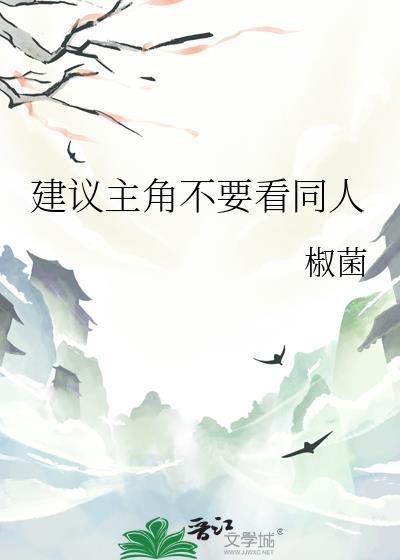 建议主角别看同人书号