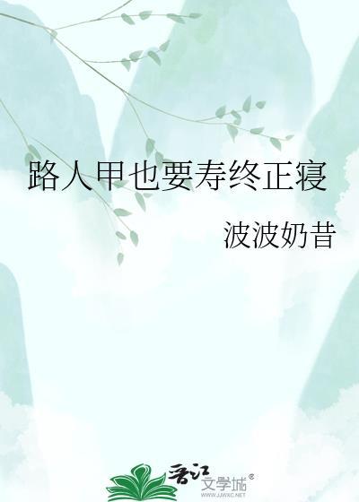 路人甲也要寿终正寝by波波奶昔