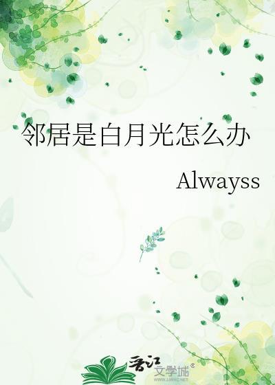 邻居是白月光怎么办从叙