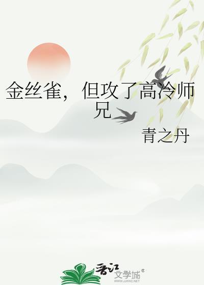 金丝雀受文推荐