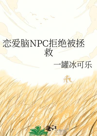 恋爱脑npc拒绝被拯救免费阅读全文