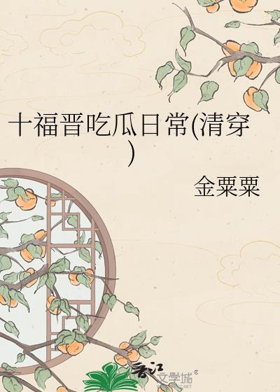 清穿成十福晋吃瓜日常