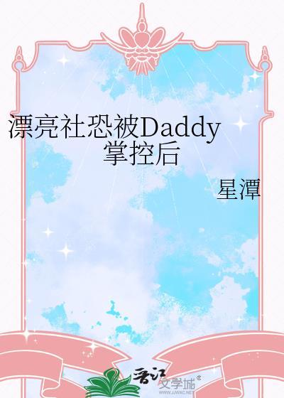 漂亮社恐被dadd掌控笔趣阁免费阅读无弹窗