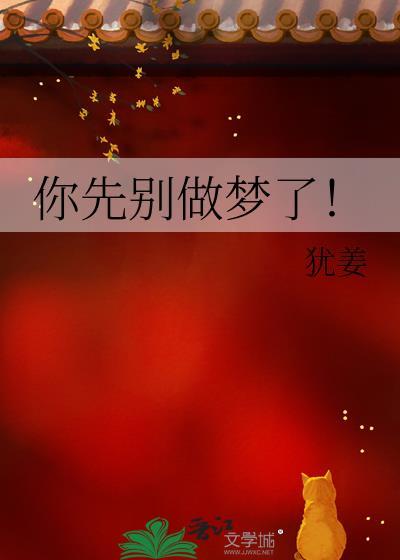 你先别做梦了by犹姜TXT免费
