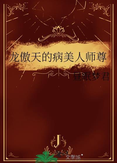 龙傲天的美人师尊by昼