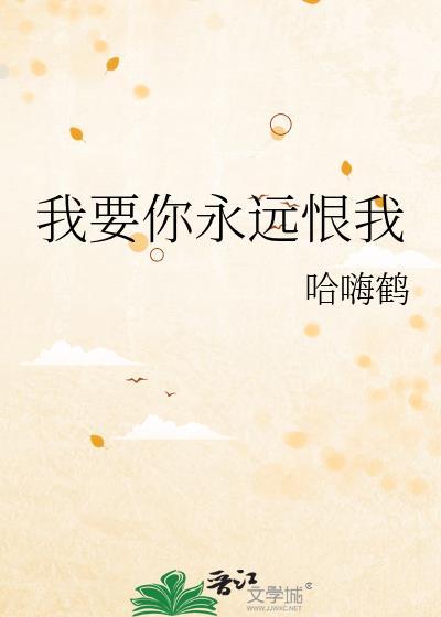 我要你永远记住我一生内疚