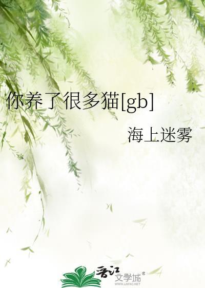你养这只猫多久了用英语怎么说