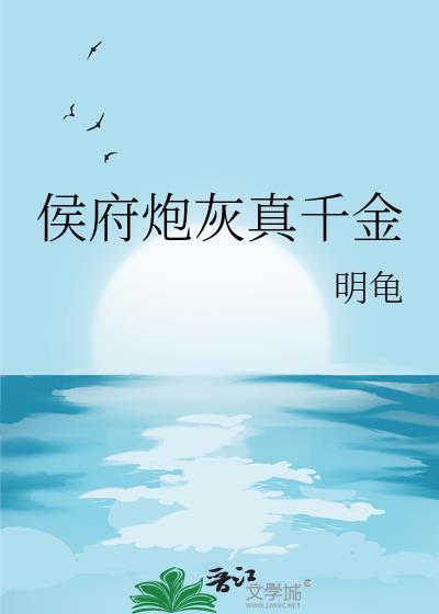 侯府炮灰真千金TXT