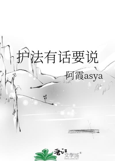 护法现身