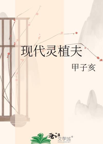 现代灵植夫TXT百度