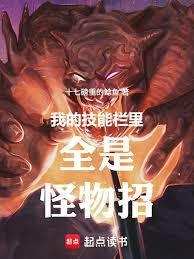 我的技能栏里全是怪物招无错版