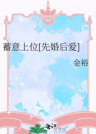 蓄意 po