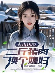 赶山1957二斤猪肉换个媳妇演员表