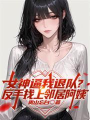 退队后叫我王叔叔