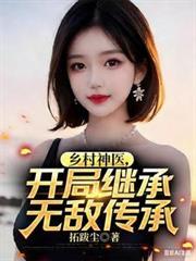 乡村神医传承有好多女人