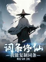 词条修仙一年抽取一词条无删减