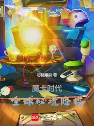 魔卡时代全球秘境降临顶点