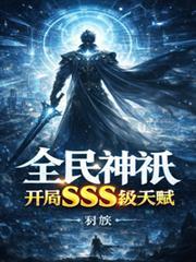 全民神祗开局疯狂暴击!